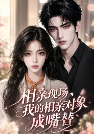 相亲现场，我的相亲对象成嘴替在线观看
