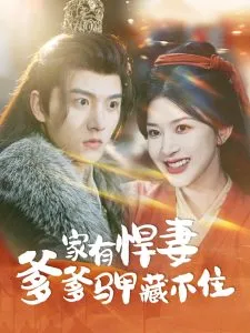 家有悍妻爹爹马甲藏不住在线观看