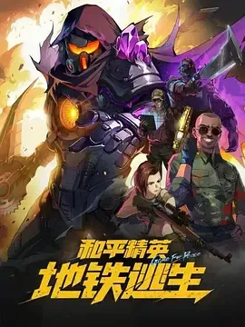 和平精英:地铁逃生