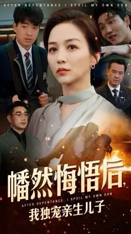 幡然悔悟后，我独宠亲生儿子在线观看