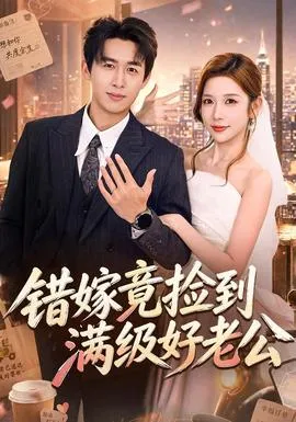 错嫁竟捡到满级好老公
