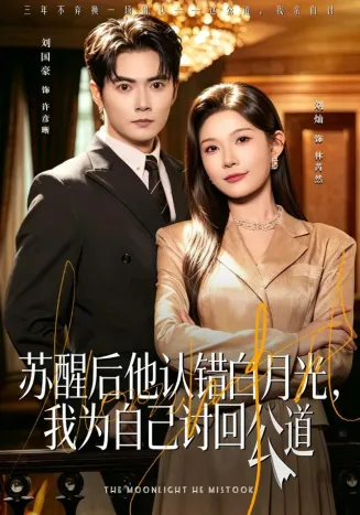 苏醒后他认错白月光，我为自己讨回公道