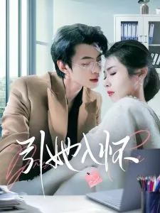 引她入怀在线观看