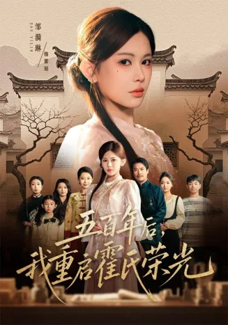 五百年后，我重启霍氏荣光