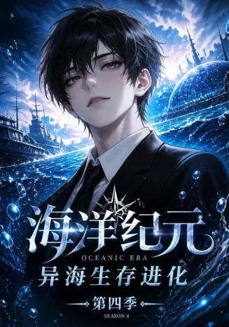 海洋纪元：异海生存进化第四季
