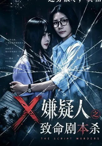 X嫌疑人之致命剧本杀