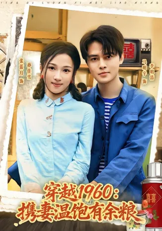 穿越1960：携妻温饱有余粮