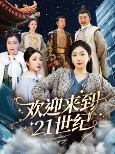欢迎来到21世纪在线观看
