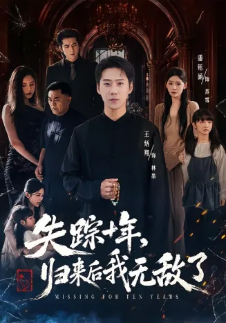 失踪十年，归来后我无敌了