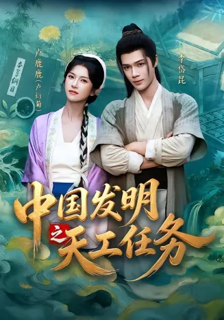 中国发明之天工任务