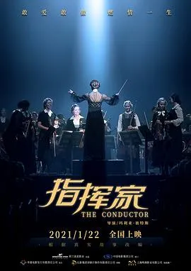 指挥家2018