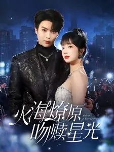 火海燎原，吻赎星光在线观看