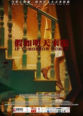 假如明天来临2021