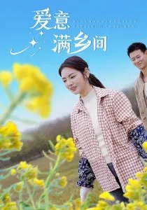 爱意满乡间在线观看