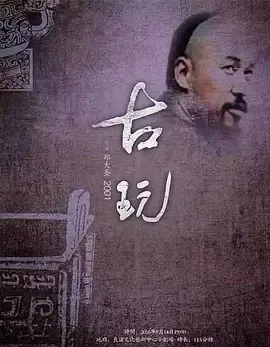 古玩[电影解说]