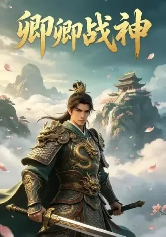 卿卿战神
