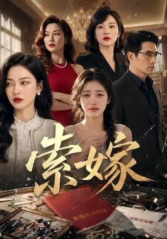 索嫁在线观看