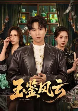 玉鉴风云在线观看