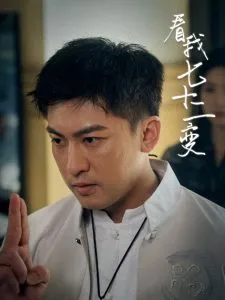 看我七十二变在线观看