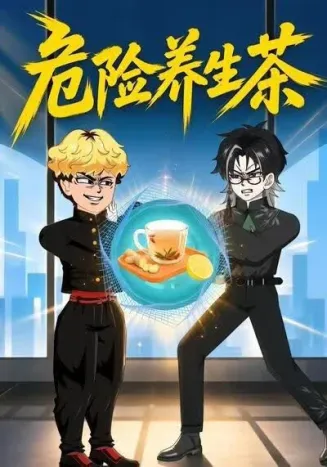 危险养生茶