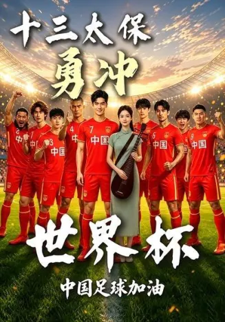 十三太保勇冲世界杯封面