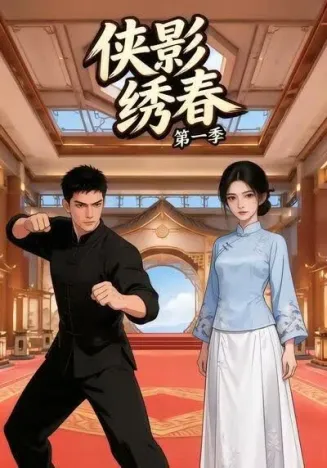 侠影绣春第一季在线观看