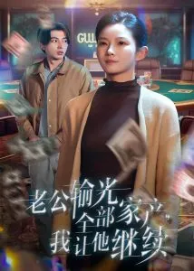 老公输光全部家产，我让他继续在线观看