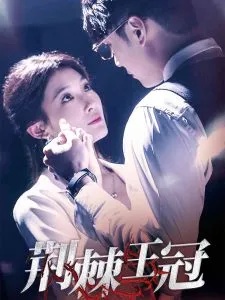 荆棘王冠在线观看