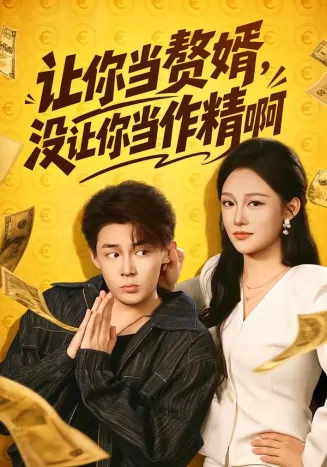 让你当赘婿，没让你当作精啊
