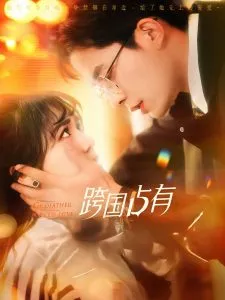 跨国占有在线观看
