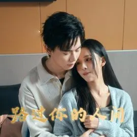 路过你的人间在线观看