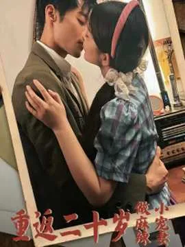重返二十岁短剧在线观看