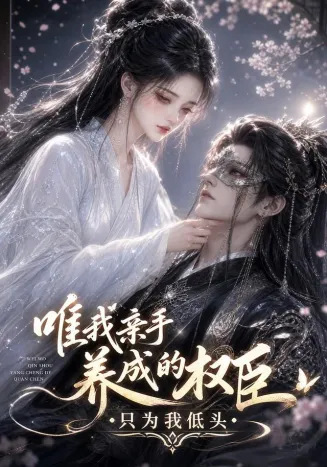 唯我亲手养成的权臣，只为我低头