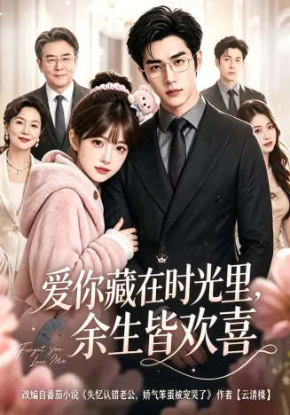 爱你藏在时光里，余生皆欢喜