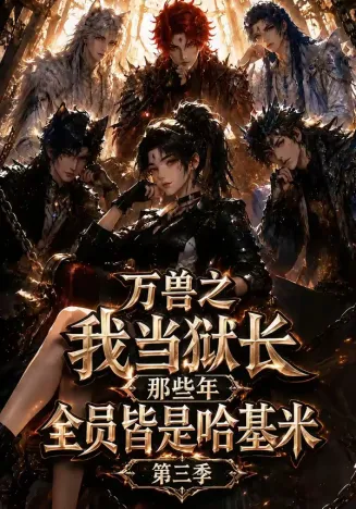 万兽之我当狱长那些年全员皆是哈基米第三季