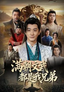 满朝文武都是我兄弟在线观看