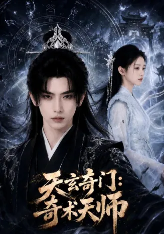 天玄奇门：奇术天师