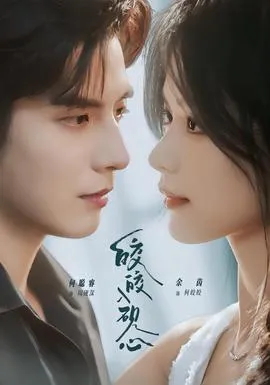 皎皎入砚心在线观看