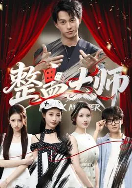 整蛊大师