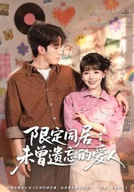限定同居：未曾遗忘的爱人在线观看