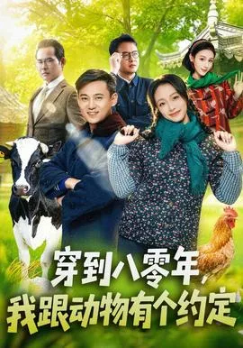 穿到八零年，我跟动物有个约定在线观看