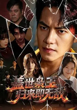 盖世枭王，归来即无敌封面
