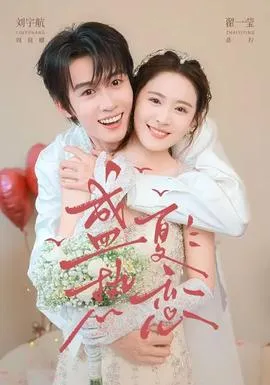 盛夏热恋