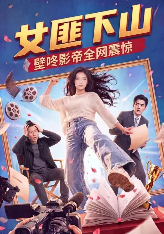 女匪下山壁咚影帝全网震惊