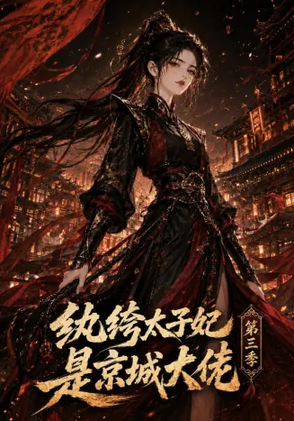 纨绔太子妃是京城大佬第三季