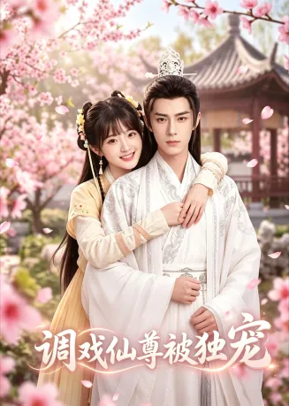调戏仙尊被独宠在线观看
