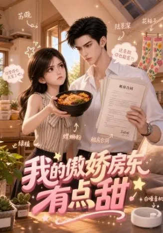 我的傲娇房东有点甜在线观看