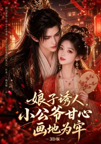 娘子诱人,小公爷甘心画地为牢3D版在线观看