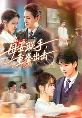 母女联手，重拳出击在线观看