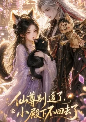 仙尊别追了，小殿下不回去了在线观看
